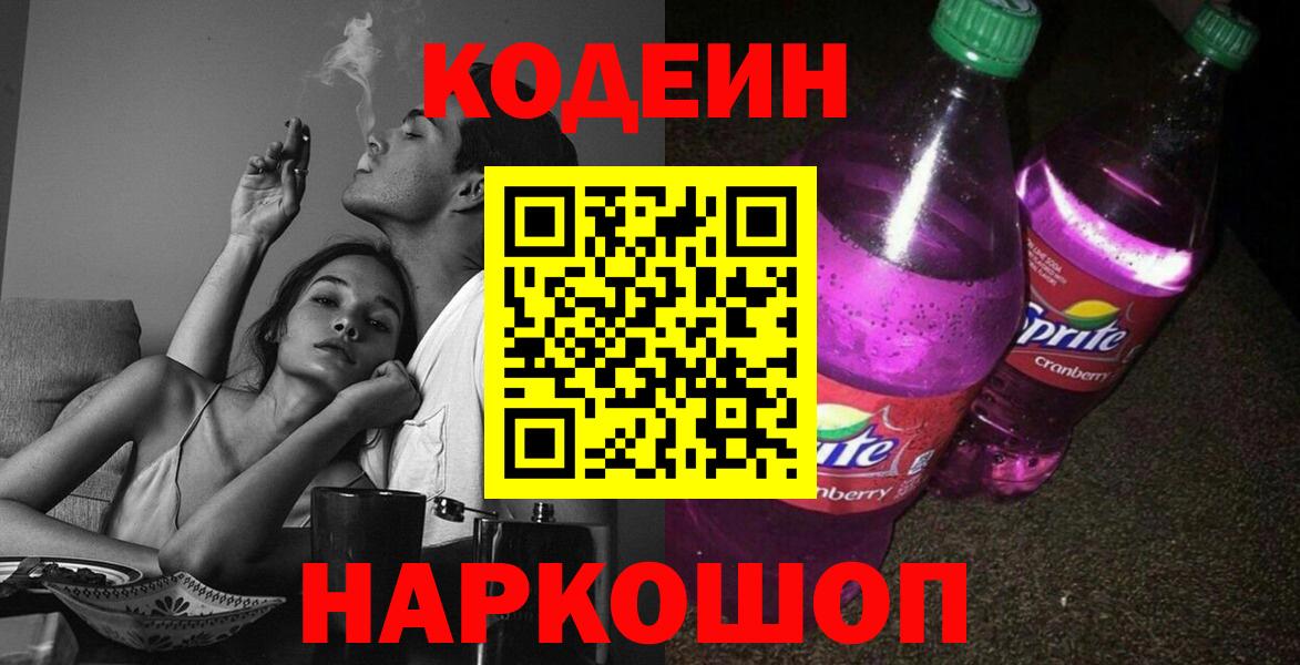 Codein Purple Drank  Вход с VPN  Ржев 